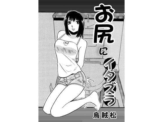 お尻にイタズラ アイキャッチ画像 【無料R18同人よむろー】