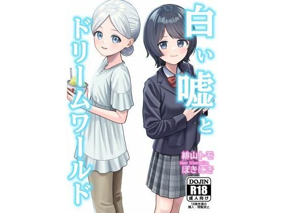 白い嘘とドリームワールド アイキャッチ画像 【無料R18同人よむろー】