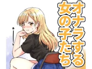 【124p】オナラする女の子たち2025年6月から2026年1月まで アイキャッチ画像 【無料R18同人よむろー】