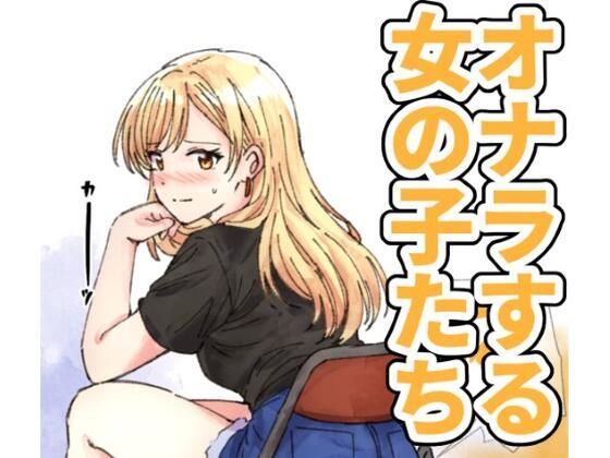【124p】オナラする女の子たち2025年6月から2026年1月まで アイキャッチ画像 【無料R18同人よむろー】