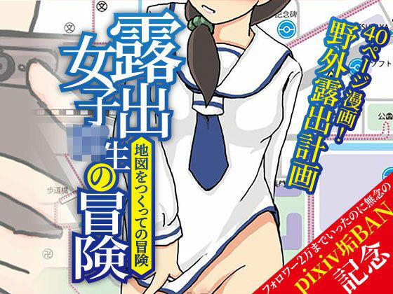 露出女子〇生の冒険「地図をつくっての冒険」 アイキャッチ画像 【無料R18同人よむろー】