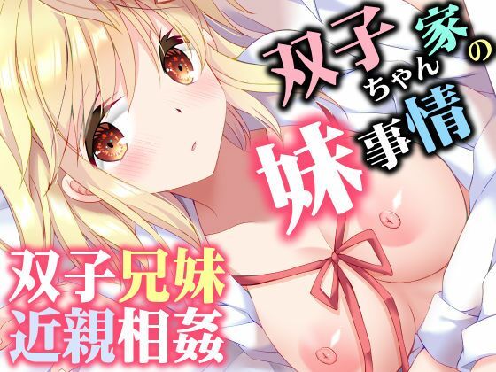 双子ちゃん家の妹事情 アイキャッチ画像 【無料R18同人よむろー】