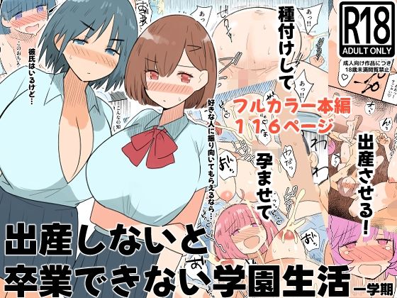 出産しないと卒業できない学園生活  一学期 アイキャッチ画像 【無料R18同人よむろー】