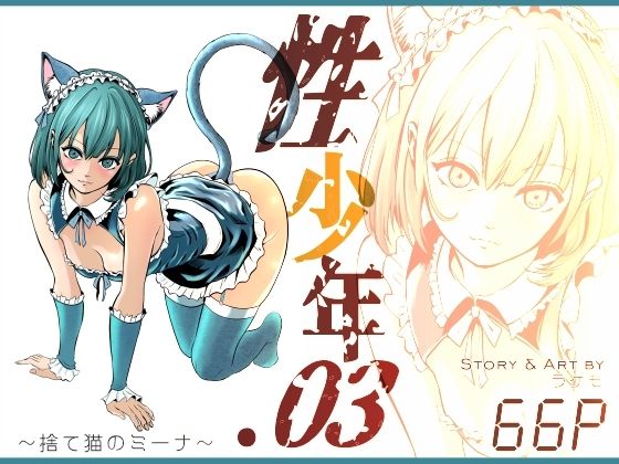 性少年.03  〜捨て猫のミーナ〜 アイキャッチ画像 【無料R18同人よむろー】