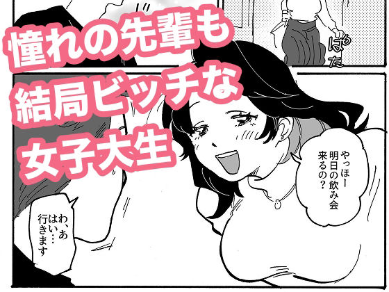 憧れの先輩も結局ビッチな女子大生 アイキャッチ画像 【無料R18同人よむろー】