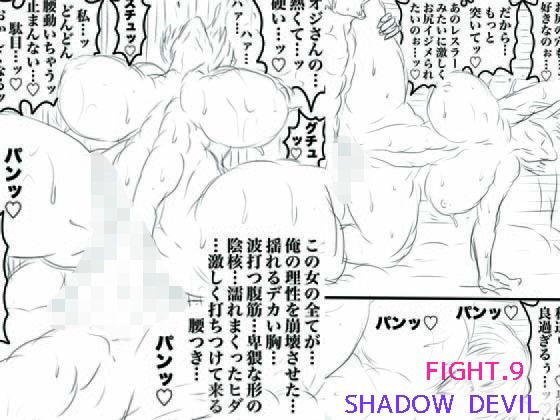 SHADOW DEVIL FIGHT.9 アイキャッチ画像 【無料R18同人よむろー】