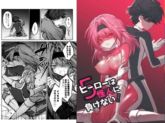 ヒーローは怪人に負けない！5 アイキャッチ画像 【無料R18同人よむろー】