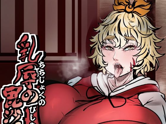 乳辱の毘沙門天 アイキャッチ画像 【無料R18同人よむろー】