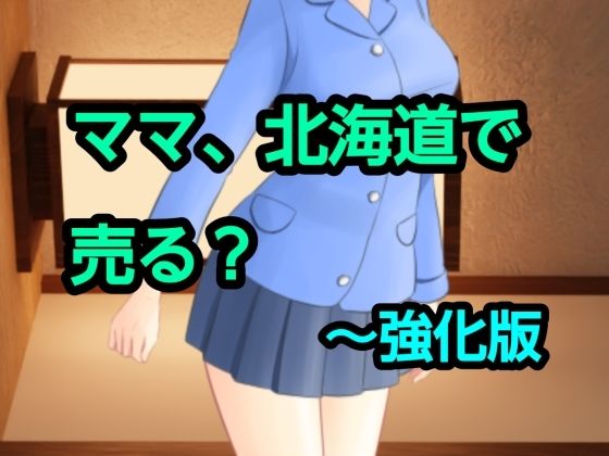 ママ、北海道で売る？〜強化版 アイキャッチ画像 【無料R18同人よむろー】