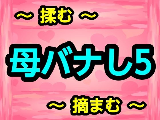 母バナし5 アイキャッチ画像 【無料R18同人よむろー】
