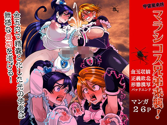 宇宙風来坊マラシコス兄弟来襲！ アイキャッチ画像 【無料R18同人よむろー】