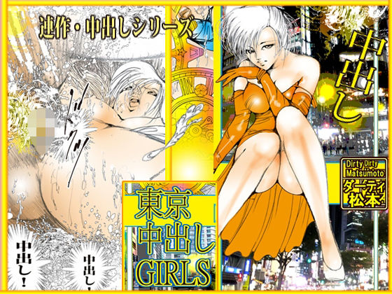 東京中出しGIRLS アイキャッチ画像 【無料R18同人よむろー】