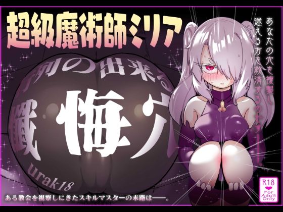 超級魔術師ミリア 行列のできる懺悔穴 アイキャッチ画像 【無料R18同人よむろー】