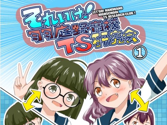 それゆけ！羽庭野〇校TS研究会（1） アイキャッチ画像 【無料R18同人よむろー】