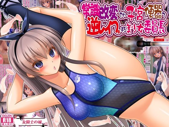 常識改変され子宮便器で逆レ●プする美少女委員長 アイキャッチ画像 【無料R18同人よむろー】