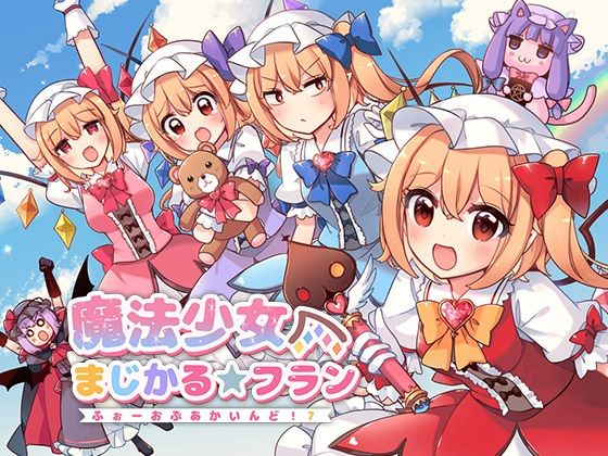 魔法少女まじかる★フラン〜ふぉーおんぶあかいんど！7〜 アイキャッチ画像 【無料R18同人よむろー】