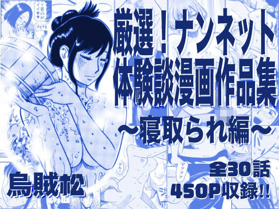 厳選！ナンネット体験談漫画作品集 〜寝取られ編〜 アイキャッチ画像 【無料R18同人よむろー】