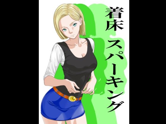 着床スパーキング アイキャッチ画像 【無料R18同人よむろー】