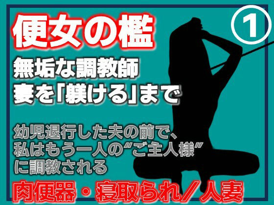 【第1巻】便所の檻- 〜発情する人妻たちのNTR絶頂地獄〜 アイキャッチ画像 【無料R18同人よむろー】