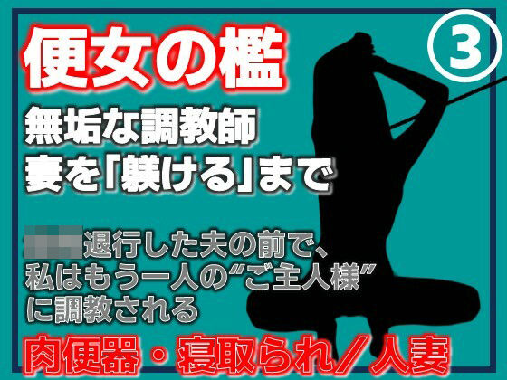 【第3巻】便所の檻- 〜発情する人妻たちのNTR絶頂地獄〜 アイキャッチ画像 【無料R18同人よむろー】