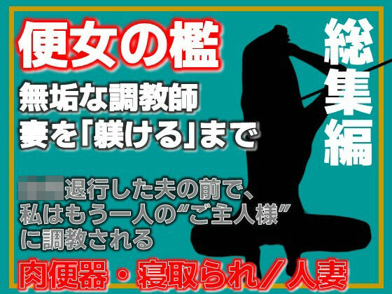 【総集編】便所の檻- 〜発情する人妻たちのNTR絶頂地獄〜 アイキャッチ画像 【無料R18同人よむろー】