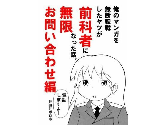 俺のマンガを無断転載したヤツが前科者になった話。無限お問い合わせ編 アイキャッチ画像 【無料R18同人よむろー】