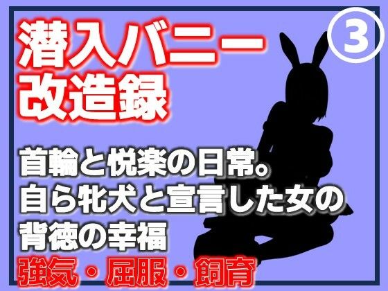 【第3巻】潜入バニー改造録・首輪と悦楽の日常。自ら牝犬と宣言した女の背徳の幸福 アイキャッチ画像 【無料R18同人よむろー】