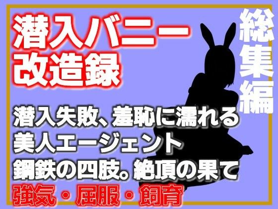 【総集編】潜入バニー改造録・潜入失敗、羞恥に濡れる美人エージェント、鋼鉄の四肢。絶頂の果 アイキャッチ画像 【無料R18同人よむろー】