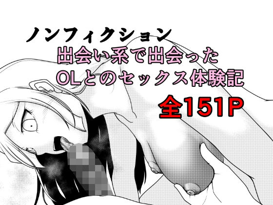 ノンフィクション 出会い系で出会ったOLとのセックス体験記 アイキャッチ画像 【無料R18同人よむろー】