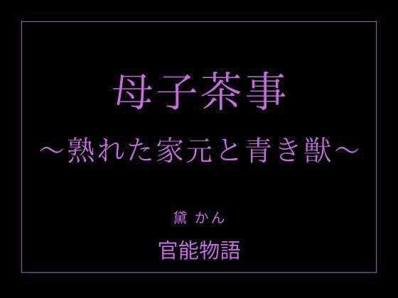 母子茶事 〜熟れた家元と青き獣〜 アイキャッチ画像 【無料R18同人よむろー】