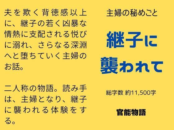 主婦の秘めごと 〜継子に襲われて〜 アイキャッチ画像 【無料R18同人よむろー】