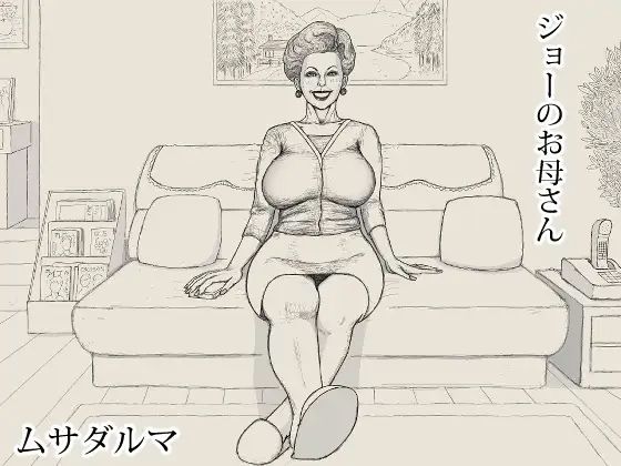 ジョーのお母さん アイキャッチ画像 【無料R18同人よむろー】
