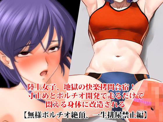 『陸上女子、地獄の快楽拷問合宿！ 寸止めとポルチオ開発で走るだけで悶える身体に改造される』【無様ポルチオ絶頂、一生排尿禁止編】 アイキャッチ画像 【無料R18同人よむろー】