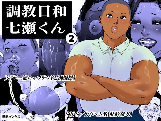調教日和七瀬くん 2 アイキャッチ画像 【無料R18同人よむろー】