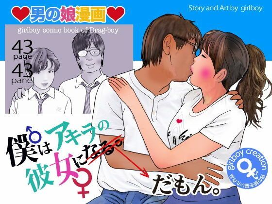 男の娘漫画「僕はアキラの彼女だもん。」 アイキャッチ画像 【無料R18同人よむろー】