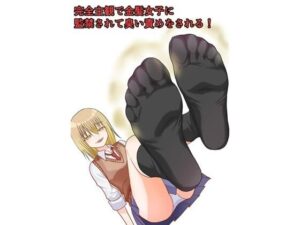完全主観で金髪女子に監禁されて臭い責めをされる！ アイキャッチ画像 【無料R18同人よむろー】