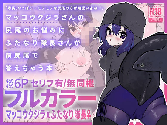 マッコウクジラさんのしっぽのお悩みにふたなり隊長さんが前尻尾で答えちゃう本 アイキャッチ画像 【無料R18同人よむろー】
