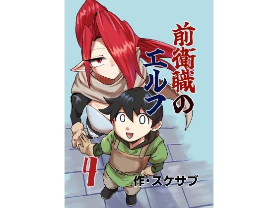 前衛職のエルフ4 アイキャッチ画像 【無料R18同人よむろー】