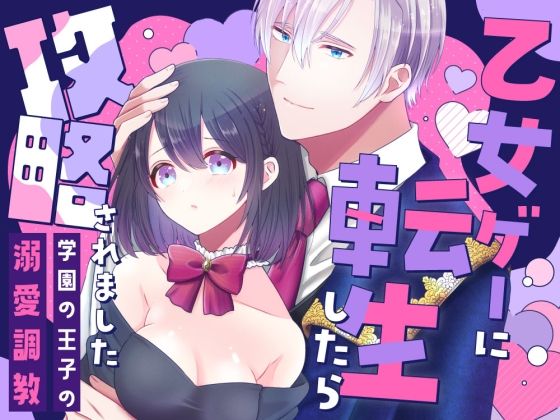 乙女ゲーに転生したら攻略されました アイキャッチ画像 【無料R18同人よむろー】