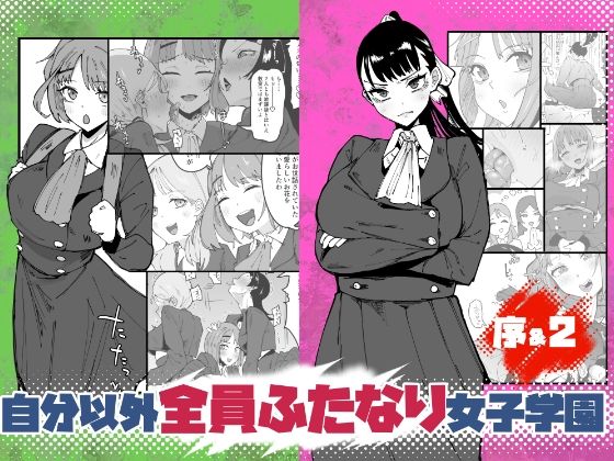 自分以外全員ふたなり女子学園 -二 倫理擾乱生徒会長啓蒙編 アイキャッチ画像 【無料R18同人よむろー】