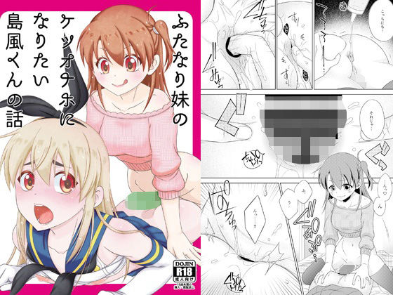ふたなり妹のケツオナホになりたい島風くんの話 アイキャッチ画像 【無料R18同人よむろー】