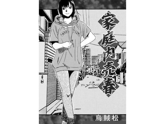 家庭内売春 アイキャッチ画像 【無料R18同人よむろー】