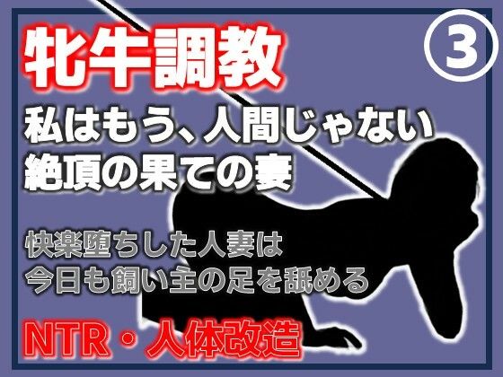 【第3巻】人妻を従順な牝牛に改造・寝取られ、され、そして支配する悦楽 アイキャッチ画像 【無料R18同人よむろー】