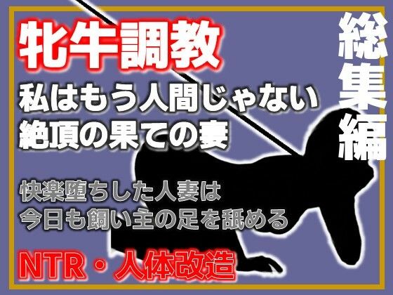 【総集編・増量版】人妻を従順な牝牛に改造 アイキャッチ画像 【無料R18同人よむろー】