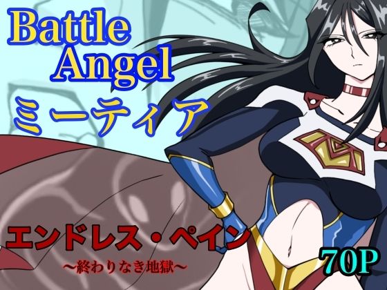 バトルエンジェル  ミーティア  エンドレスペイン〜終わりなき地獄〜 アイキャッチ画像 【無料R18同人よむろー】
