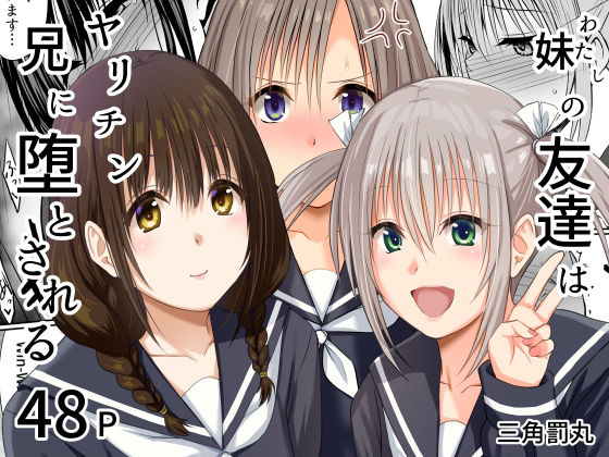 妹（わたし）の友達はヤリチン兄に堕とされる アイキャッチ画像 【無料R18同人よむろー】