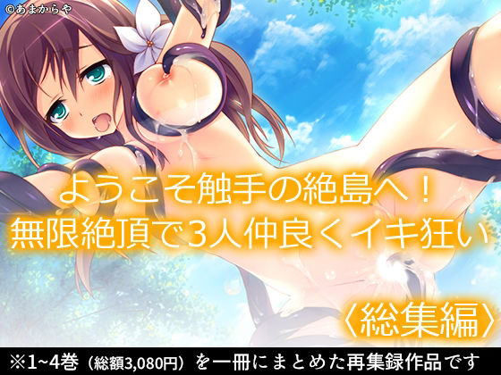 ようこそ触手の絶島へ！無限絶頂で3人仲良くイキ狂い  ＜総集編＞ アイキャッチ画像 【無料R18同人よむろー】