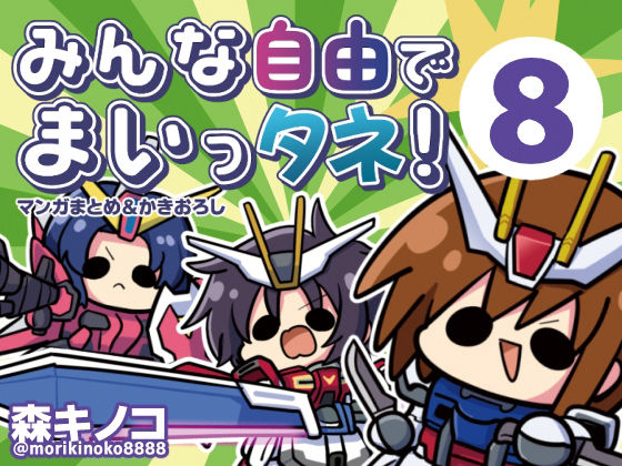 みんな自由でまいっタネ！8 アイキャッチ画像 【無料R18同人よむろー】