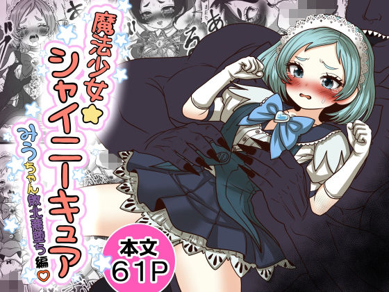 魔法少女☆シャイニーキュア-みうちゃん敗北悪堕ち編- アイキャッチ画像 【無料R18同人よむろー】