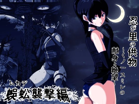 忍び里の供物〜くノ一スミレの献身と絶望〜 蜈蚣襲撃編 アイキャッチ画像 【無料R18同人よむろー】
